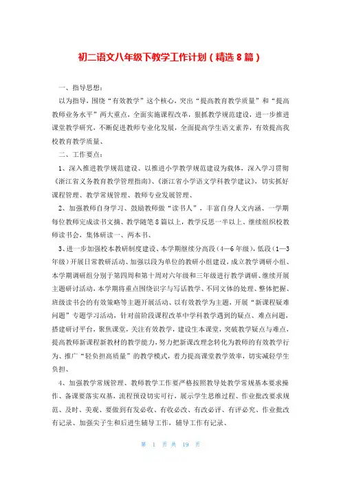 初二语文八年级下教学工作计划(精选8篇)