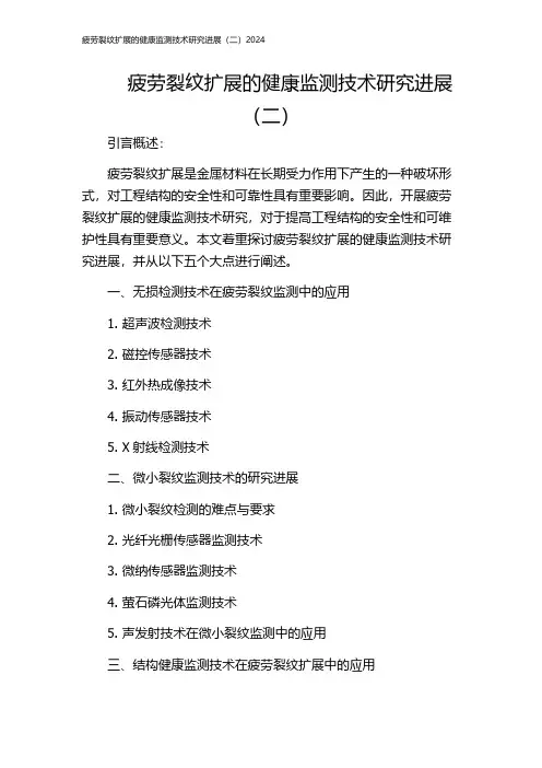 疲劳裂纹扩展的健康监测技术研究进展(二)2024