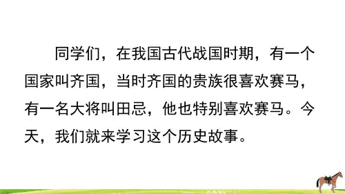 部编人教版五年级语文下册《田忌赛马》完整课件