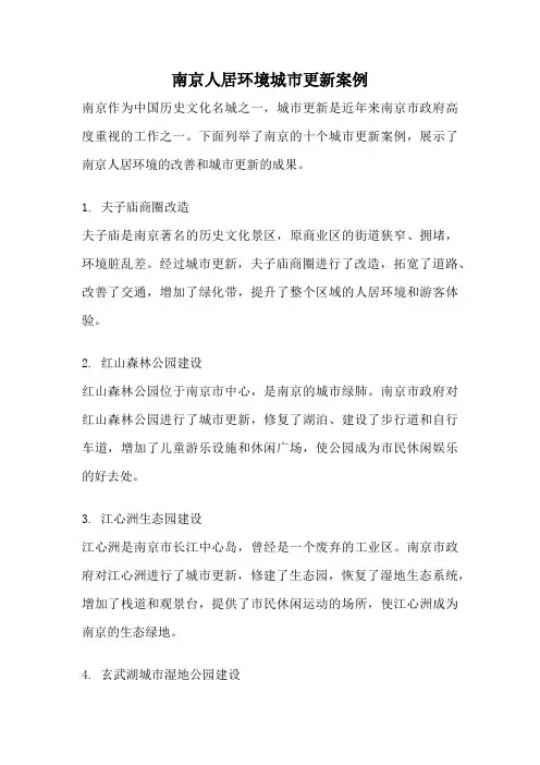 南京人居环境城市更新案例