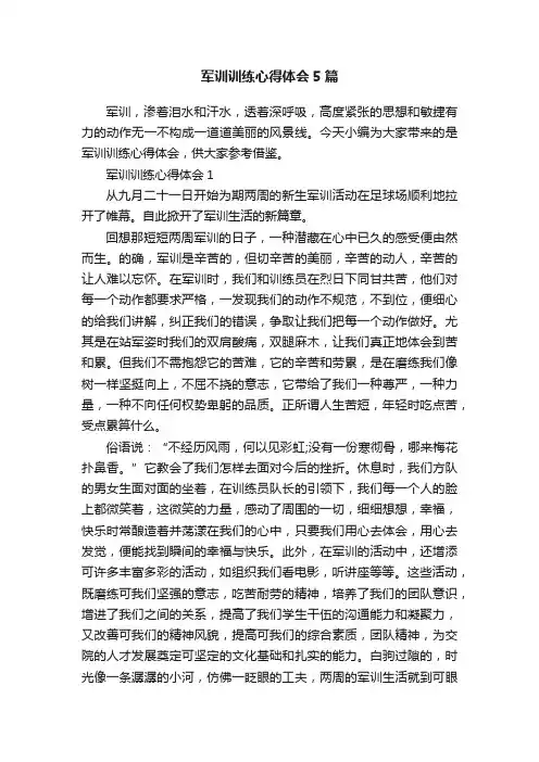 军训训练心得体会5篇