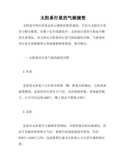 太阳系行星的气候演变