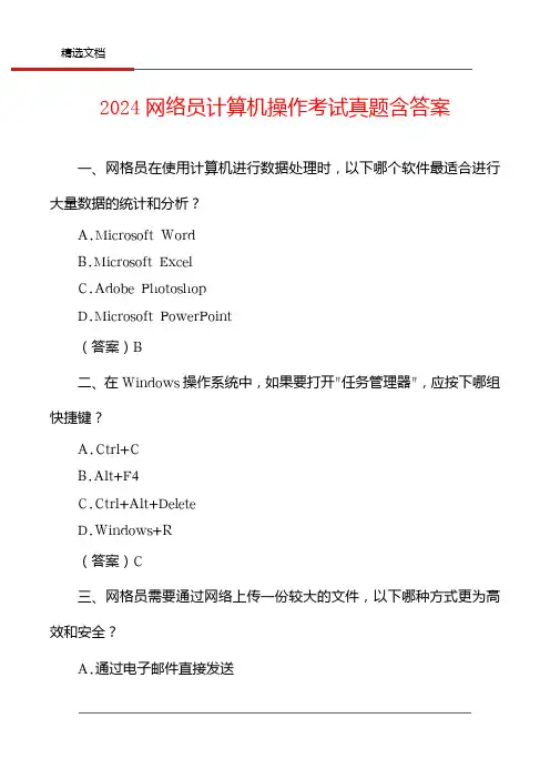 2024网络员计算机操作考试真题含答案