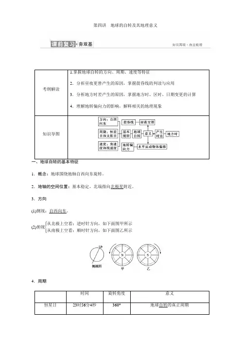2019届高考地理一轮复习：必修1 第一章 第四讲 地球的自转及其地理意义 学案(湘教版).doc