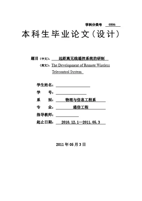 远距离无线遥控系统的研制毕业设计