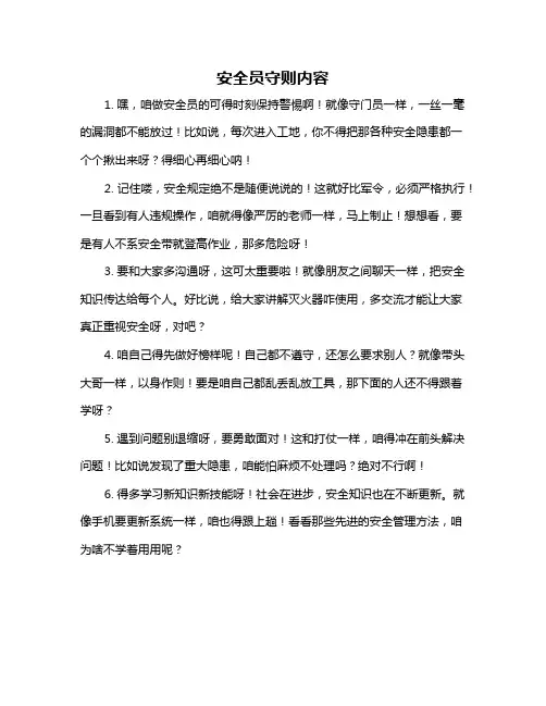 安全员守则内容
