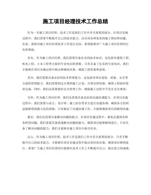 施工项目经理技术工作总结