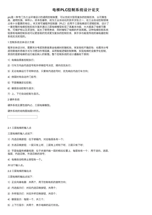 电梯PLC控制系统设计论文