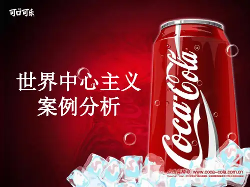 可口可乐公司全球化案例分析