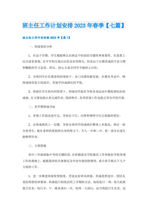 班主任工作计划安排2023年春季【七篇】