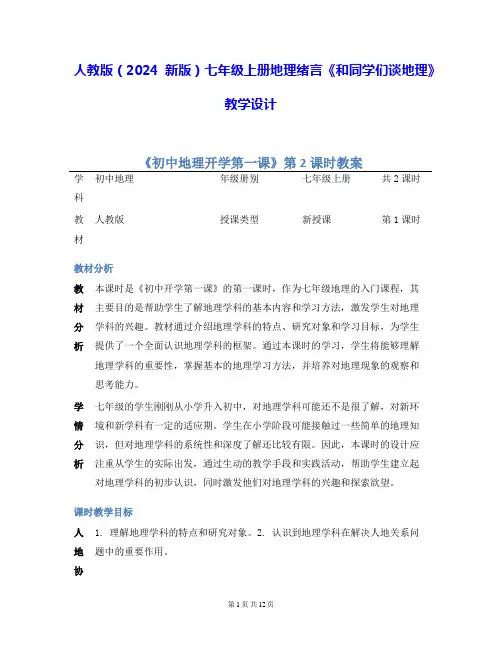 人教版(2024新版)七年级上册地理绪言《和同学们谈地理》教学设计