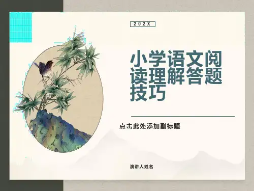小学语文阅读理解答题技巧