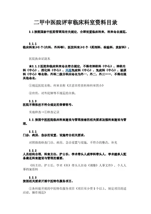 二甲中医院评审临床科室资料目录