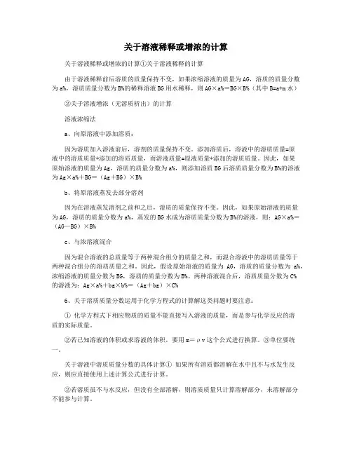 关于溶液稀释或增浓的计算