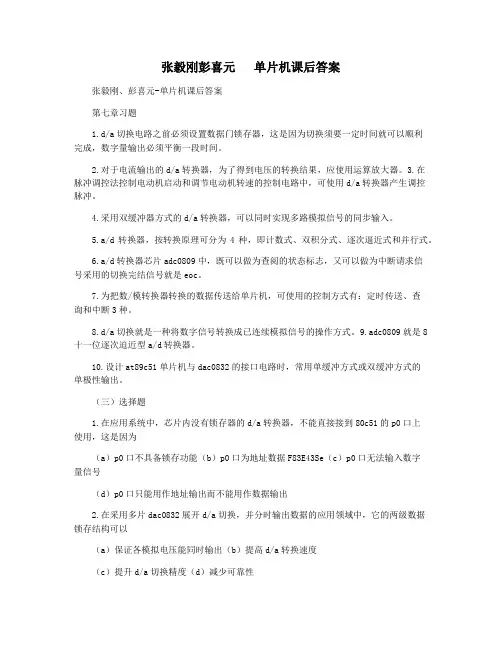 张毅刚彭喜元   单片机课后答案