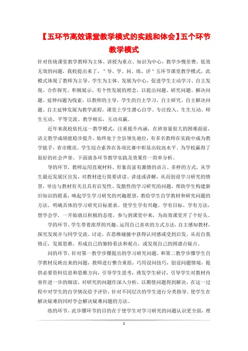 【五环节高效课堂教学模式的实践和体会】五个环节教学模式