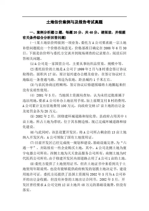 土地估价案例与及报告考试真题