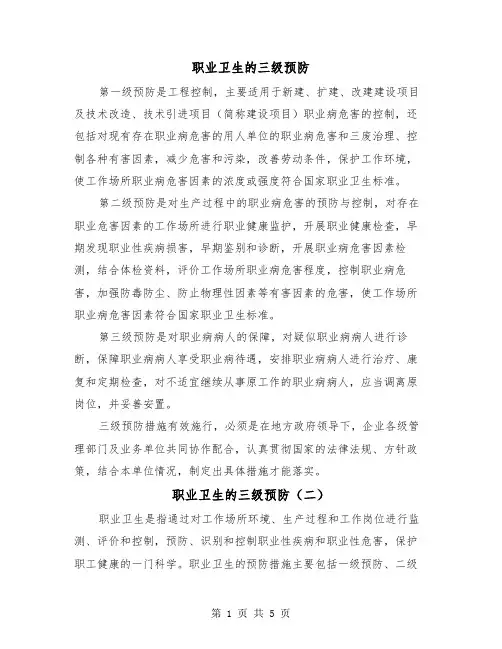 职业卫生的三级预防(三篇)