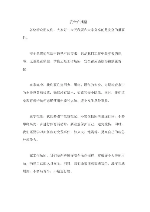安全广播稿