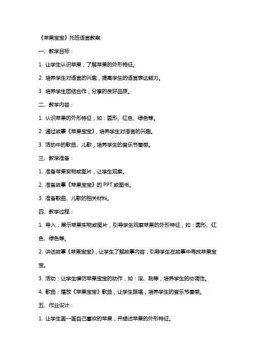 《苹果宝宝》托班语言教案