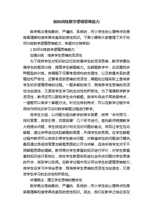 如何训练数学逻辑思维能力