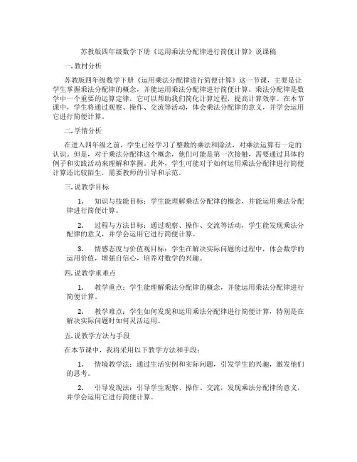 苏教版四年级数学下册《运用乘法分配律进行简便计算》说课稿