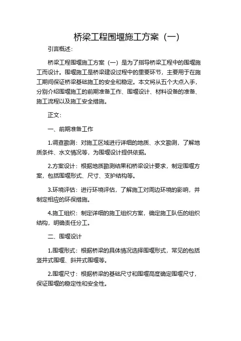 桥梁工程围堰施工方案(一)