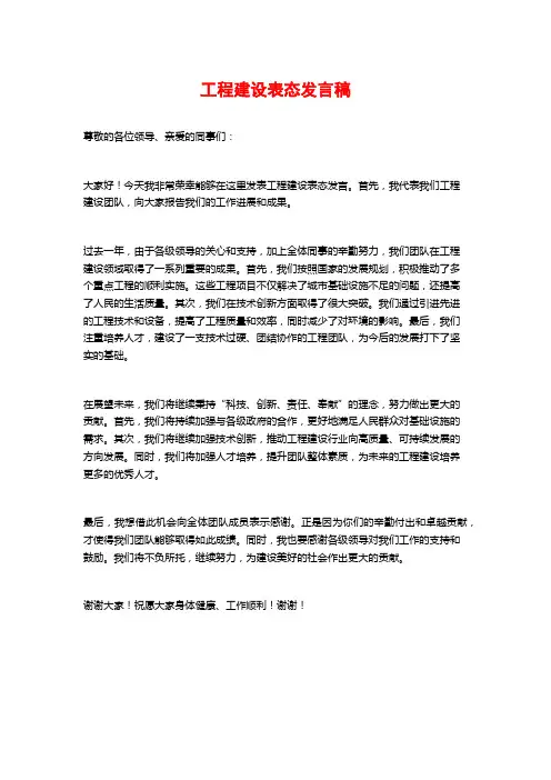 工程建设表态发言稿
