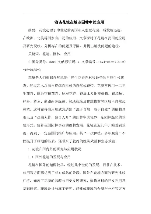 浅谈花境在城市园林中的应用