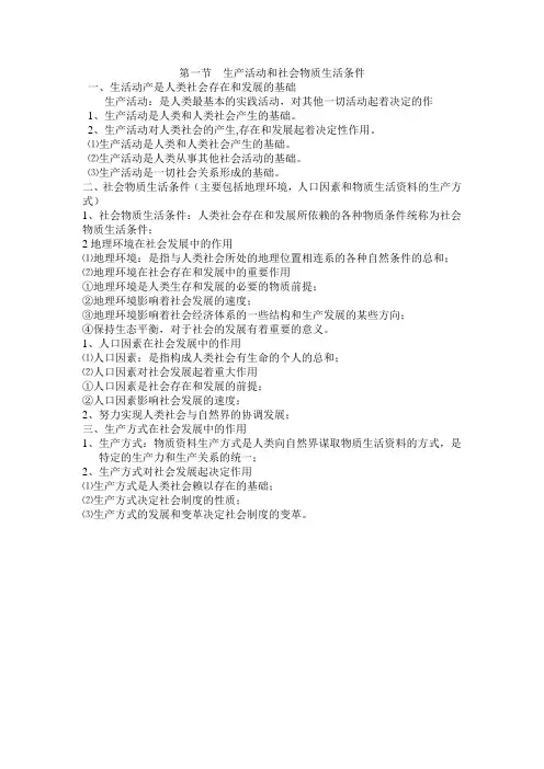 第一节  生产活动和社会物质生活条1