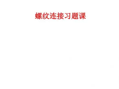 螺纹连接例题