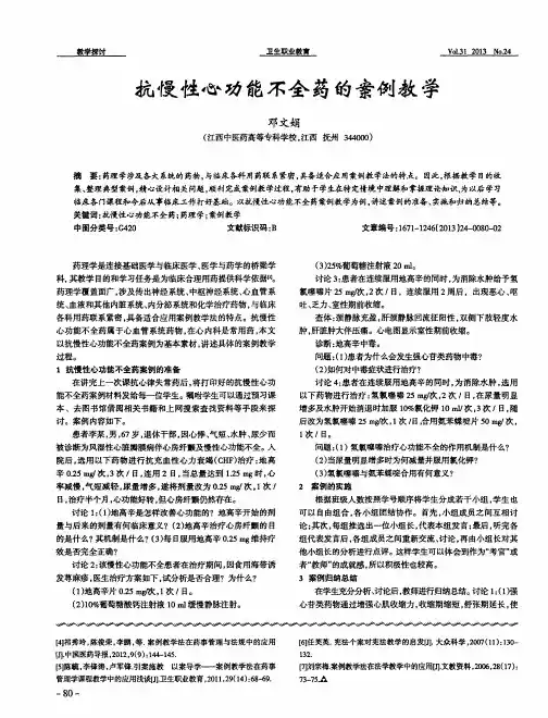 抗慢性心功能不全药的案例教学