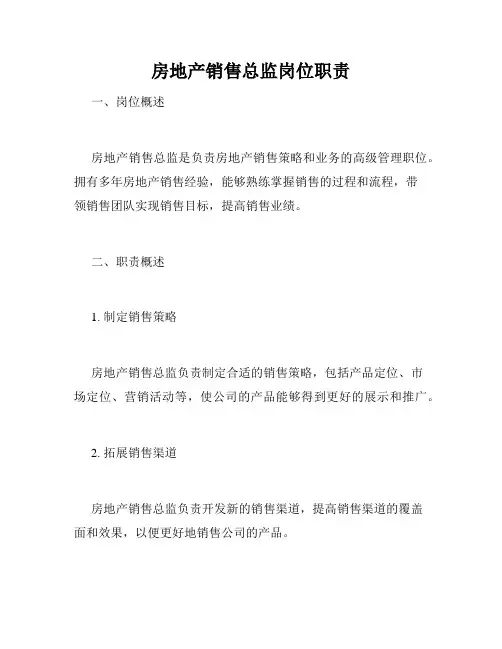 房地产销售总监岗位职责