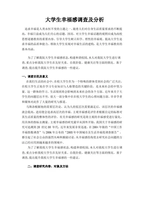 大学生幸福感调查报告
