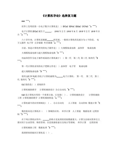 《计算机导论》选择复习题