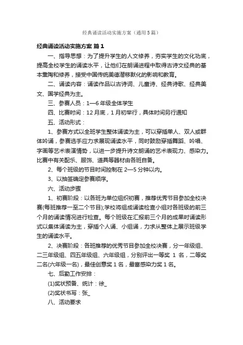 经典诵读活动实施方案（通用5篇）