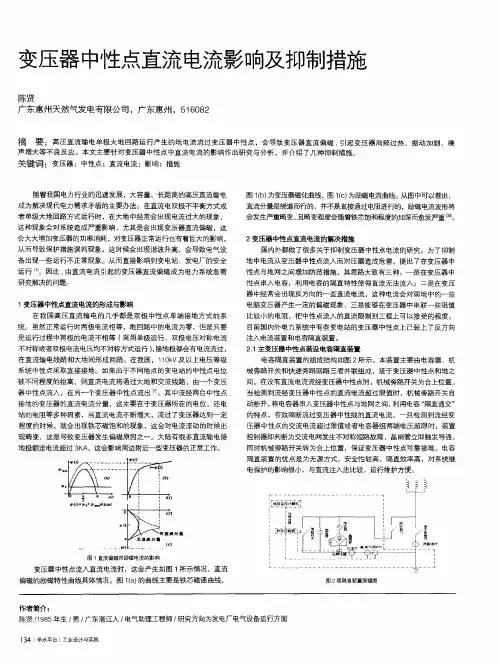 变压器中性点直流电流影响及抑制措施