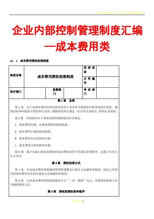 企业内部控制管理制度汇编—成本费用类【含五个管理制度】