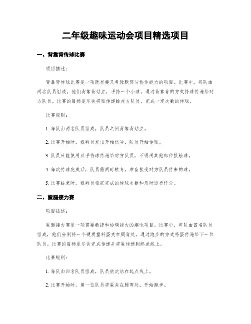 二年级趣味运动会项目精选项目
