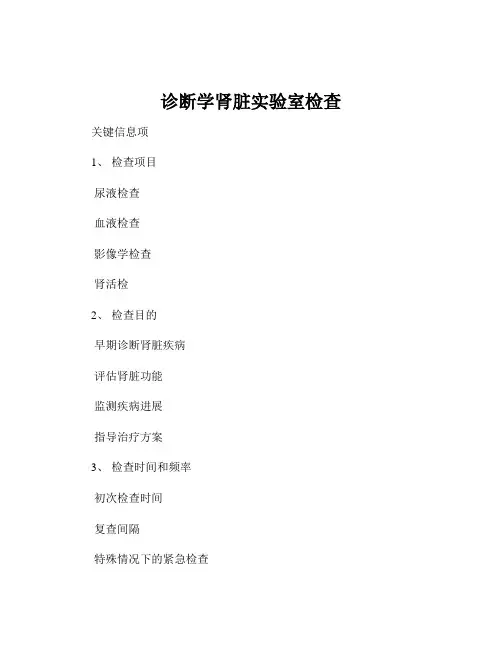 诊断学肾脏实验室检查