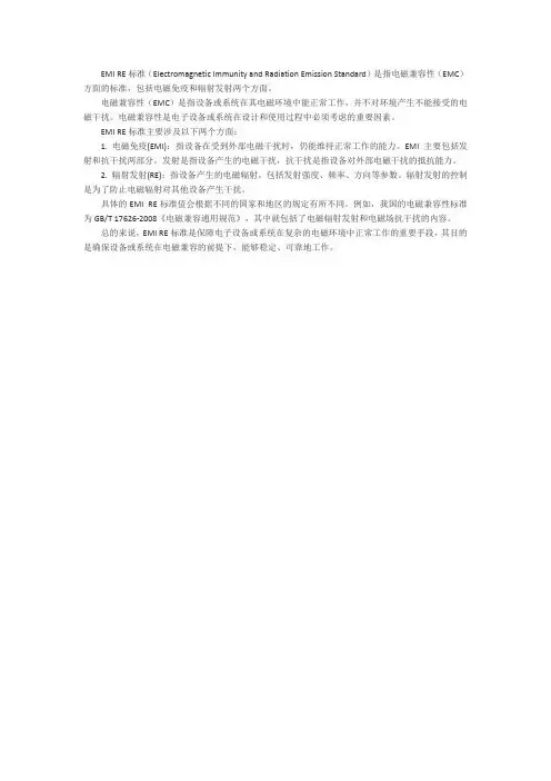 emi re标准