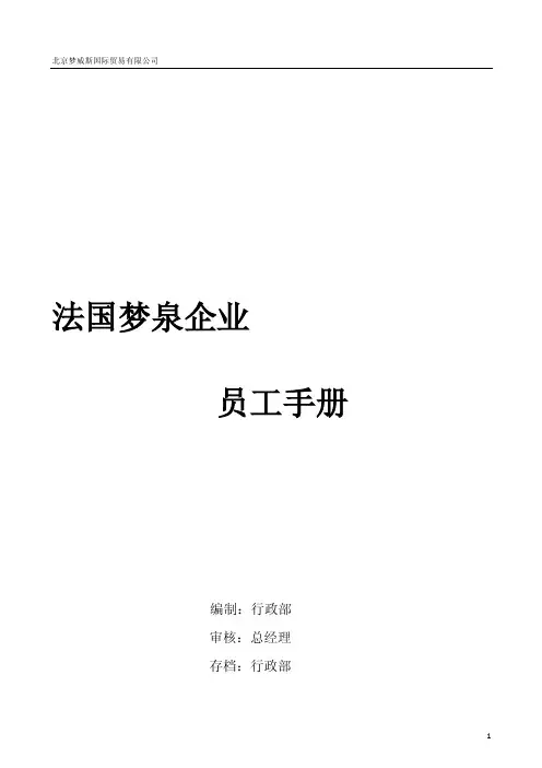 法国梦泉企业员工手册