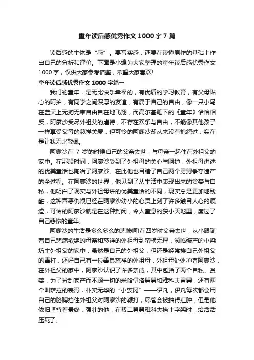 童年读后感优秀作文1000字7篇