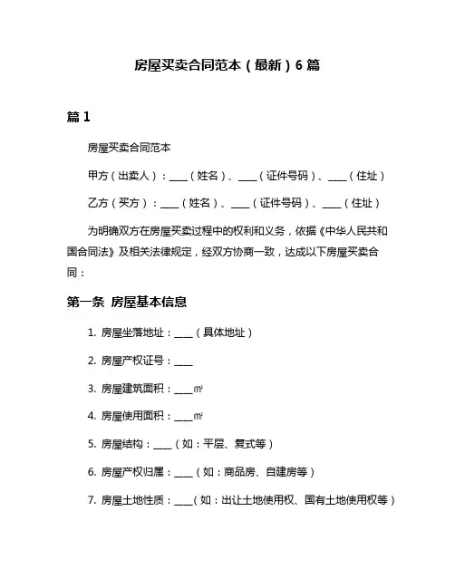 房屋买卖合同范本(最新)6篇