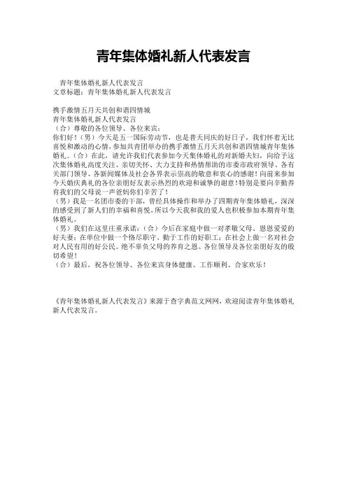 【演讲范文】青年集体婚礼新人代表发言