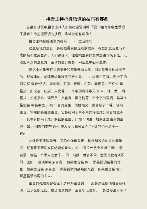 播音主持把握语调的技巧有哪些