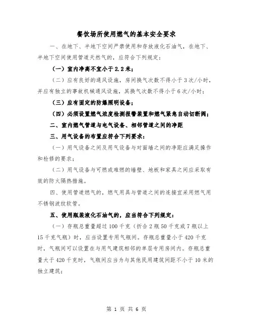 餐饮场所使用燃气的基本安全要求（三篇）