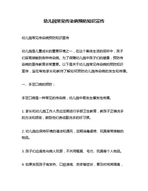 幼儿园常见传染病预防知识宣传