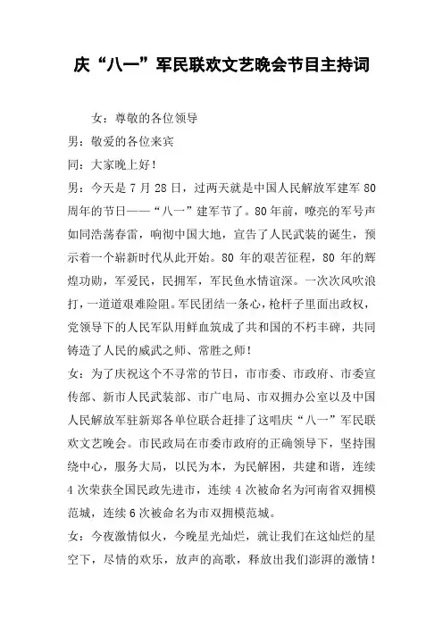 庆“八一”军民联欢文艺晚会节目主持词
