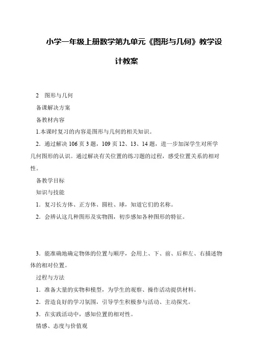小学一年级上册数学第九单元《图形与几何》教学设计教案
